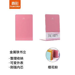 truecolor 真彩 TRUECOLOR)7.5寸金属铁书立架书挡书靠书夹 学生办公用品 2片/付 粉色/DT6696