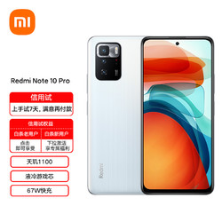 MI 小米 Redmi Note 10 Pro 5G 天玑1100旗舰芯 67W快充 120Hz旗舰变速金刚屏 月魄 6GB+128GB