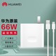 HUAWEI 华为 66W原装充电器线充套装（充电器+6AType-C数据线）Max超级快充充电头 66W Max超级快充