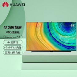 HUAWEI 华为 智慧屏  V系列 4K全面屏智能电视机 多方视频通话 AI升降摄像头 65英寸黑