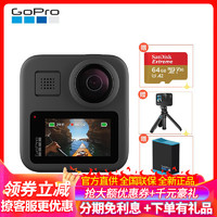 GoPro MAX 全景运动相机 Vlog数码摄像机 智能高清 直播相机 含原装电池+迷你自拍杆+64G内存卡套装