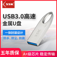 SSK 飚王 高速U盘USB3.0优盘便携防水迷你金属车载电脑办公送礼学生