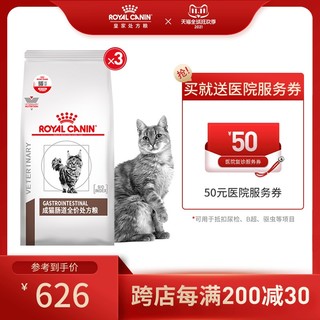 ROYAL CANIN 皇家 猫粮GI32猫肠道处方粮3.5kg急慢性腹泻呕吐软便胃肠炎1.5kg*3
