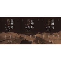 《台湾岛史记》（增订版、软精装、套装共3册）