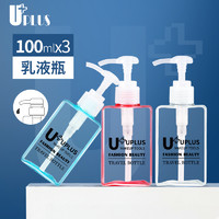 UPLUS 优家 旅行按压式分装瓶乳液瓶套装小瓶子空瓶洗护瓶便携100ml*3个