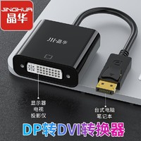 JH 晶华 DP转DVI转换器 DisplayPort转DVI高清转接头 电脑电视显示器投影仪连接器 黑色