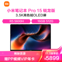 MI 小米 笔记本Pro15 3.5k 超轻薄全面屏(6核R5-5600H 16G 512G )