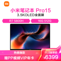 MI 小米 笔记本pro15 3.5kOLED 超轻薄全面屏(8核R7-5800H 16G 512G )灰