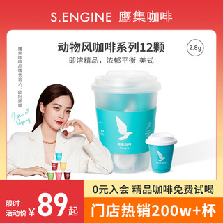 S.ENGINE 鹰集 咖啡美式无蔗糖冷萃纯黑速溶咖啡粉冷萃黑咖速溶欧阳娜娜代言