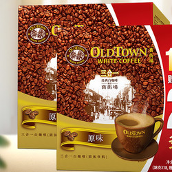 OLDTOWN WHITE COFFEE 旧街场白咖啡 旧街场（OLDTOWN）速溶白咖啡微研磨减少糖三合一老街咖啡粉马来西亚进口25g*15杯