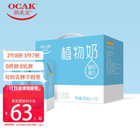 OCAK 欧扎克 燕麦奶植物蛋白奶饮植物纤维蛋白饮料 营养早餐燕麦奶原味250ml*10盒