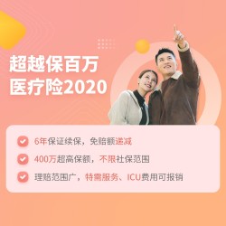 复星超越保百万医疗险2020  6年保证续保