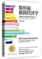 《斯坦福极简经济学》 （Kindle电子书）