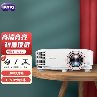 明基（BenQ）TH671ST短焦投影仪办公商务全高清家用教育培训短距离投影机 短焦高清旗舰款 官方标配+发票