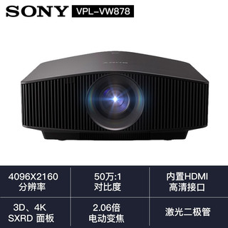 索尼（SONY）投影仪家用真4K 家庭影院 3D超高清投影机 VPL-VW878(激光  原生4K  3D） 标配+英微120寸4K纳米软白电动幕+全国上门安装