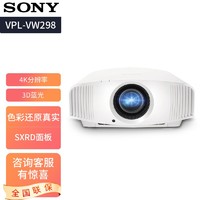 索尼（SONY）家用投影仪VPL-VW298 真4K 家庭豪华影院 3D超高清投影机投影  预售链接 VPL-VW298 （原生4K   3D） 官方标配