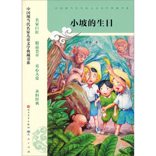《中国现当代名家儿童文学典藏书系·小坡的生日》