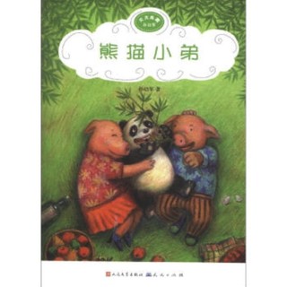 《天天典藏· 孙幼军：熊猫小弟》