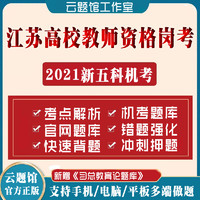 2021年江苏省高校教师资格证岗前培训考试真题试卷题库押题ABC卷