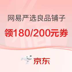 京东网易严选  良品铺子  满300-180元/300-200元优惠券~