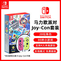 任天堂Switch手柄Joy-Con派对特别套装Nintendo游戏机兑换卡NS原装左右手柄JC超级马力欧马里奥体感国行配件