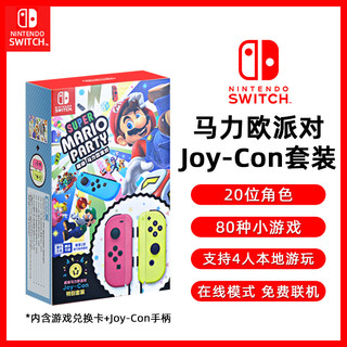 任天堂Switch手柄Joy-Con派对特别套装Nintendo游戏机兑换卡NS原装左右手柄JC超级马力欧马里奥体感国行配件