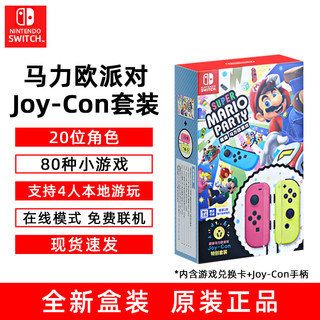 任天堂Switch手柄Joy-Con派对特别套装Nintendo游戏机兑换卡NS原装左右手柄JC超级马力欧马里奥体感国行配件