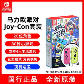 任天堂Switch手柄Joy-Con派对特别套装Nintendo游戏机兑换卡NS原装左右手柄JC超级马力欧马里奥体感国行配件