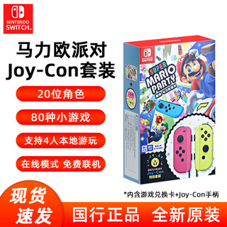 任天堂Switch手柄Joy-Con派对特别套装Nintendo游戏机兑换卡NS原装左右手柄JC超级马力欧马里奥体感国行配件