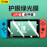 闪魔任天堂Nintendo Switch钢化膜全屏全身NS蓝光绿眼Switch lite高清屏幕防反光全身ns游戏机保护贴膜