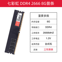 COLORFUL 七彩虹 DDR4 8G 2666 内存条战斧