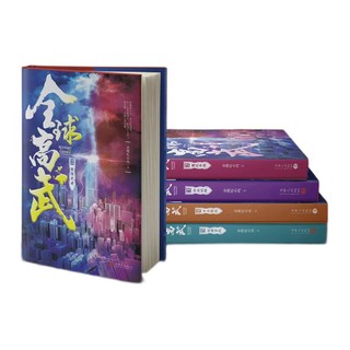 《全球高武》（港台原版 1-5册）