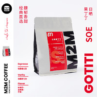 M2MCOFFEE 埃塞俄比亚果丁丁意式咖啡豆新鲜烘焙日晒单品soe 250g