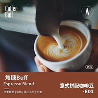 CoffeeBuff 焦糖buff 意式浓缩拼配咖啡豆 Espresso 意大利 250g