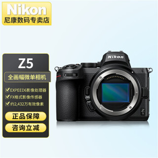 Nikon 尼康 Z5 全画幅微单相机 数码相机 高清专业摄影vlog  Z 5单机（全画幅 紧凑便携微单） 官方标配