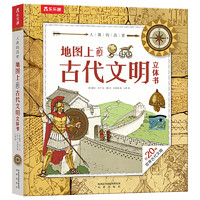 《人类的历史：地图上的古代文明立体书》