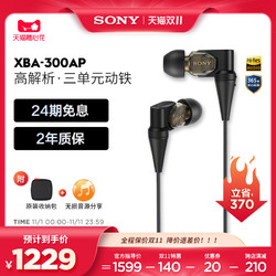 SONY 索尼 XBA-300AP 高解析度动铁耳机
