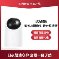 华为智选 海雀AI摄像头 云台超清版（支持HUAWEI HiLink）