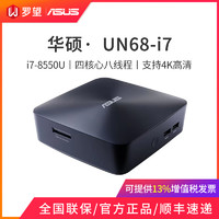 Asus/华硕 UN68U-i7 酷睿i7-8550U四核微型电脑4K高清游戏迷你电脑主机