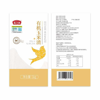 燕之坊 有机玉米渣 1kg