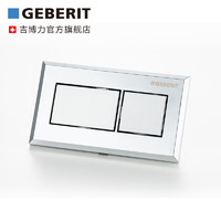 Geberit吉博力 气动冲水面板  壁挂水箱双冲水面板 安装位置灵活