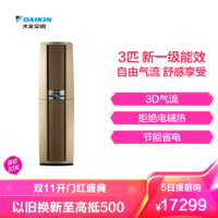 DAIKIN 大金 3匹 新一级能效 全直流变频空调 家用立式柜机客厅 金色 FVXF172WC-N