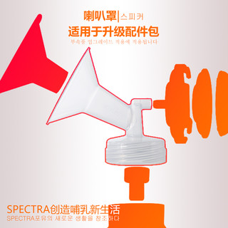 speCtra贝瑞克原装进口配件宽口径吸允罩吸奶器配件喇叭罩多尺寸（花瓣垫（使用后内径变成21mm））