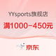 促销活动：京东 YYsports旗舰店 双十一欢聚盛典~