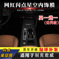 拓蓝普 TOPLAMPER 星空膜适用20-21款别克君威内饰改装饰闪点膜中控贴膜排档位贴纸 君威星空黑+碳纤黑全车(买一送一)