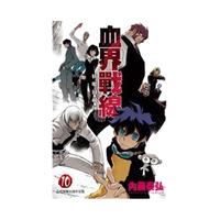 《血界战线》（1-10册）