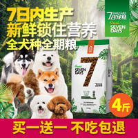 买1送1  7日鲜粮犬粮全犬种2kg成犬幼犬通用型狗粮泰迪赠后共8斤（肉松）