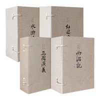 《四大名著全套》（锁线装、绣像珍藏版、套装共4册）