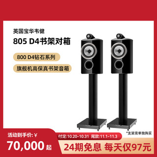 宝华韦健 英国B＆W宝华韦健805 D4书架监听级hifi音箱800系列旗舰音箱