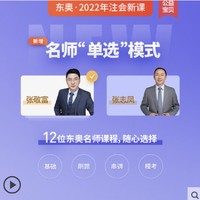 东奥2022年注册会计师CPA网课课件教材题库课程C双名师轻松过关班